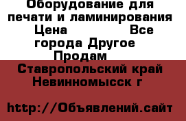 Оборудование для печати и ламинирования › Цена ­ 175 000 - Все города Другое » Продам   . Ставропольский край,Невинномысск г.